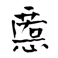 「慝」の青柳疎石フォント・イメージ