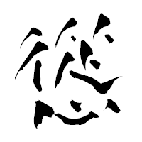 「慫」の青柳疎石フォント・イメージ