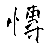 「慱」の青柳疎石フォント・イメージ