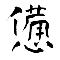 「憊」の青柳疎石フォント・イメージ