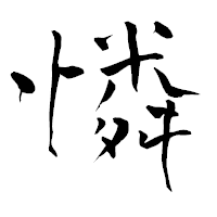 「憐」の青柳疎石フォント・イメージ