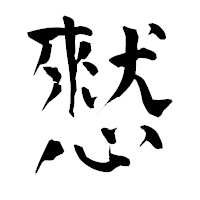 「憖」の青柳疎石フォント・イメージ