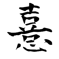 「憙」の青柳疎石フォント・イメージ