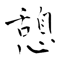 「憩」の青柳疎石フォント・イメージ