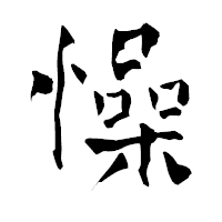 「懆」の青柳疎石フォント・イメージ
