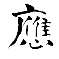 「應」の青柳疎石フォント・イメージ
