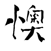 「懊」の青柳疎石フォント・イメージ