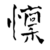 「懍」の青柳疎石フォント・イメージ