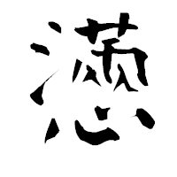 「懣」の青柳疎石フォント・イメージ