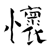 「懷」の青柳疎石フォント・イメージ
