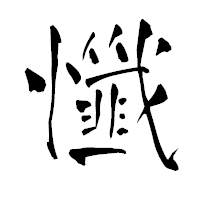 「懺」の青柳疎石フォント・イメージ