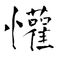 「懽」の青柳疎石フォント・イメージ