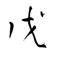 「戊」の青柳疎石フォント・イメージ