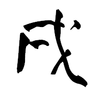 「戌」の青柳疎石フォント・イメージ