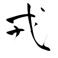 「戎」の青柳疎石フォント・イメージ
