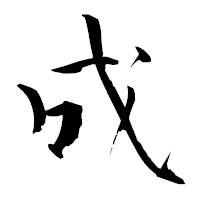 「成」の青柳疎石フォント・イメージ
