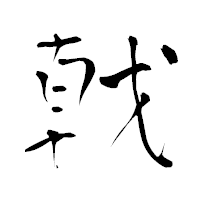 「戟」の青柳疎石フォント・イメージ