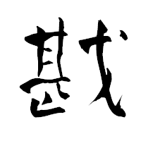 「戡」の青柳疎石フォント・イメージ