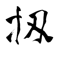 「扨」の青柳疎石フォント・イメージ