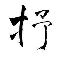 「抒」の青柳疎石フォント・イメージ