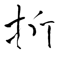 「折」の青柳疎石フォント・イメージ