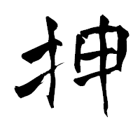 「抻」の青柳疎石フォント・イメージ