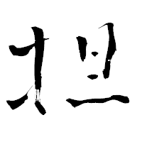 「担」の青柳疎石フォント・イメージ