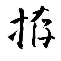 「拵」の青柳疎石フォント・イメージ