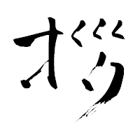 「拶」の青柳疎石フォント・イメージ