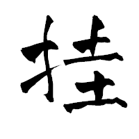 「挂」の青柳疎石フォント・イメージ