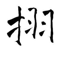 「挧」の青柳疎石フォント・イメージ