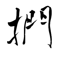 「捫」の青柳疎石フォント・イメージ