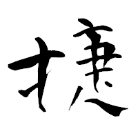 「捷」の青柳疎石フォント・イメージ
