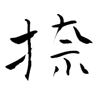 「捺」の青柳疎石フォント・イメージ