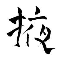 「掖」の青柳疎石フォント・イメージ
