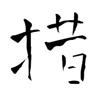 「措」の青柳疎石フォント・イメージ