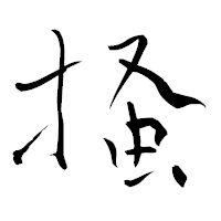 「掻」の青柳疎石フォント・イメージ