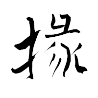 「掾」の青柳疎石フォント・イメージ