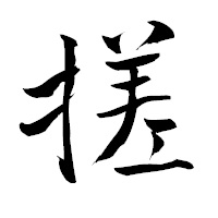 「搓」の青柳疎石フォント・イメージ