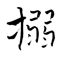 「搦」の青柳疎石フォント・イメージ