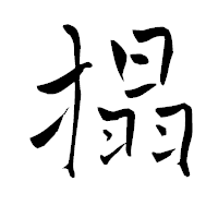 「搨」の青柳疎石フォント・イメージ