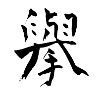 「擧」の青柳疎石フォント・イメージ