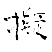 「擬」の青柳疎石フォント・イメージ