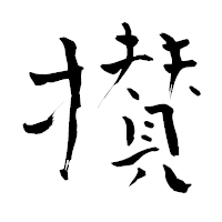 「攅」の青柳疎石フォント・イメージ