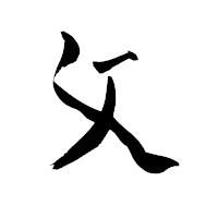 「攵」の青柳疎石フォント・イメージ