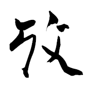 「攷」の青柳疎石フォント・イメージ