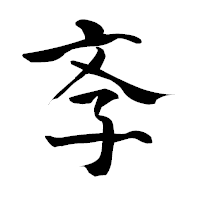 「斈」の青柳疎石フォント・イメージ