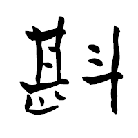 「斟」の青柳疎石フォント・イメージ