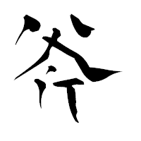 「斧」の青柳疎石フォント・イメージ