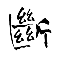 「斷」の青柳疎石フォント・イメージ